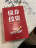债券投资 国内知名固收团队打造的债券投资宝典 市场体系 分析框架 投资策略 货币政策 宏观经济 证券 基金 银行 保险 王正国 等著 实拍图