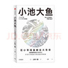 小池大鱼：在小市场里做出大生意 小林制药董事长 小林一雅著 中信出版社图书 实拍图