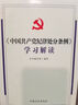 （2024新版）《中国共产党纪律处分条例》2023年、2018年、2015年、2003年（四合一） 实拍图