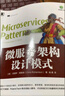 微服务架构设计模式 实拍图