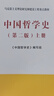 中国哲学史（上、下册）（第二版）—马克思主义理论研究和建设工程重点教材 实拍图