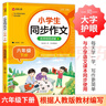 小学生同步作文 六年级下册 根据小学人教版语文教材编写 作文专项训练 单元作文题详解 理清写作思路 好词好句好段素材积累 彩色印刷 大字 宽行距 实拍图