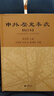 中外历史年表（校订本）公元前4500年-公元1918年 中华书局 实拍图