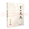 朗声旧版 雪山飞狐 全一册内附白马啸西风 鸳鸯刀 金庸武侠小说 彩图平装本 小说 实拍图