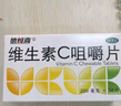 [德维喜]维生素C咀嚼片 0.2g*90片 1瓶装 预防坏血病 辅助治疗急慢性传染疾病 实拍图