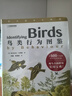 【豆瓣高分】鸟类行为图鉴 观鸟者的野外实用宝典 BBC人气作者 鸟类行为纪实 观鸟指南 科学观鸟手册 精美手绘图 中国国家地理京东自营旗舰店书籍科普图书畅销书籍 实拍图