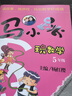 马小跳玩数学（五年级） 实拍图