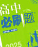 2025版高中必刷题 上分攻略 高一下 物理 必修 第二册 人教版 教材同步练习册 理想树图书 实拍图