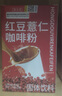 【官方正品】加强版薏仁芡实红豆咖啡浓缩代餐养生排便速溶咖啡独立包装小包装红豆薏米水红豆薏仁咖啡 5盒蜕变款[掉15-20斤]排光油脂 这个价格只卖:00:02:13 实拍图