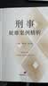 刑事疑难案例精析 实拍图