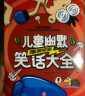 儿童幽默笑话大全（全4册）笑话大王漫画书注音版小学生幽默笑话大全搞笑笑话段子书拼音少儿7-9-10-12-15岁儿童爆笑校园漫画书书籍畅销故事图书 晒单实拍图