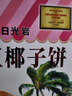 日光岩椰子饼3盒组合厦门老字号特产糕点馅饼小吃美食零食红豆牛奶茶点 3盒原味椰子饼 实拍图