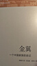金翼 一个中国家族的史记 林耀华 社会调查社会人类学学术专著 社会生活经济变迁 社科研究方法 新华书店旗舰店正版图书籍 金翼 一个中国家族的史记 实拍图