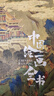 【当当 正版书籍 】国粹全书 中国国宝全书 鸟瞰最美国保全书 中国陶瓷全书 中国壁画全书 世界博物馆全书 中国绘画全书中国书法中国故宫中国博物馆全书  如果国宝会说话 国宝 【现货直发】中国绘画全书典 实拍图