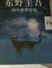 白夜行等东野圭吾悬疑推理小说全集 四大杰作 嫌疑人x的献身+新参者+放学后+恶意 实拍图