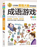 成语游戏 彩图版 逻辑思维训练 专注力训练游戏书 智力开发左右脑训练 小学生全脑开发系列 7-10岁儿童读物课外书课外读物 儿童年货节送礼 实拍图