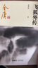 朗声新修版飞狐外传全二册金庸武侠小说彩图平装本 小说 实拍图