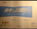天津版一飞冲天高中小复习数学必修第一册同步高中辅导历年真题训练 实拍图