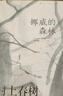 村上春树作品赖明珠译本系列（第一辑共5册） 挪威的森林 听风的歌 寻羊冒险记等 实拍图