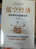低空经济：新质革命与场景变革 新华出版社 低空经济：新质革命与场景变革 实拍图