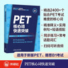 PET核心词快速突破（附扫码音频）紧扣剑桥官方新版词表 精准释义+实用例句+短语搭配+同步练习 B1Preliminary 对应朗思B1 实拍图