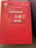 金融学（精编版）第五版【货币银行学（第七版)精编版】（教育部经济管理类核心课程教材） 实拍图
