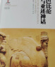 神话学文库 第二辑：巴比伦与亚述神话（平装）第八届中华优秀出版物奖 实拍图