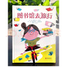 图书馆去旅行 多变的图书馆和奇特的管理员课外读物绘本 3-6岁（启发出品） 实拍图