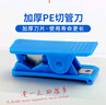 贾恩斯PE水管切管器剪管刀塑料管切割刀纯水机2分3分净水器配件通用 蓝色 净水器切管器2分3分水管切管工具 实拍图