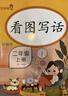 乐学熊看图写话二年级上册+下册部编版小学二年级看图写话训练人教版二年级语文专项练习册注音版（全套2本） 实拍图