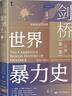 甲骨文丛书·剑桥世界暴力史（第一卷）：史前和古代世界（套装全2册） 实拍图