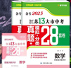 【科目可选】备考2025江苏省十三市中考试卷化学数学物理政治历史英语文生物汇编13大市中考真题卷模拟分类含2024年十三大市卷子中考总复习 25版】江苏13大市中考真题28套卷 英语 实拍图