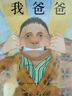 我爸爸 启发童书馆绘本 安东尼布朗系列 小学生一二年级推荐课外阅读书籍 儿童读物 实拍图