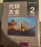 代码大全2 全新中文纪念版 赠送彩色检查清单(小册子) 软件开发奠基之作 编程实用指南 实拍图