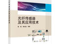 光纤传感器及其应用技术 实拍图