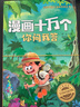 漫画十万个你问我答全8册写给中国儿童的百科全书青少年科普读物 全套8本 实拍图