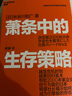 萧条中的生存智慧与策略2册套装：萧条中的生存智慧+策略 越是危机时刻 越要回归基本 帮企业扭亏为盈 逆境破局战略 营销管理 企业管理与培训 实拍图