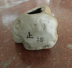 鹅笙记禅意茶桌陶瓷摆件茶宠仿石头装饰品茶台办公室桌面水培花器 止语 实拍图