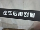 德允大众途观后雨刮器 后雨刷片13V 实拍图