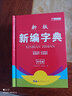 【开学必备】实用新版新编字典双色版中小学生必备汉语工具书多功能字典 无颜色 无规格 实拍图