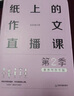 纸上的作文直播课第二季 包君成作文书第2季 4-9年级通用名师优秀范文小学生初中生作文辅导书 三四五六七八九年级中考满分素材积累 实拍图
