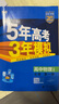 五年高考三年模拟五三53高一上册必修一2026下册必修二5年高考3年模拟53数学物理化学生物五三高中同步练习高中高一上下学期高中同步教辅资料 曲一线高一上下学期适用五三必修一12024必修二三2 【必 实拍图