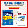 曲一线 高一上高中物理 必修第一册 教科版 新教材 2025版高中同步5年高考3年模拟五三 实拍图