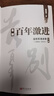 告别百年激进：温铁军演讲录（2004-2014） 实拍图