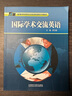 国际学术交流英语(2019)(高等学校研究生英语拓展系列) 晒单实拍图