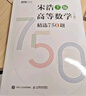 宋浩高等数学精选750题上下册 大学高数习题集 线性代数精选450题 高等数学教材书 宋浩专升本数学 考研数学刷题代数数一二三 （高等数学 2册）上册+下册 实拍图