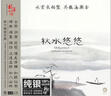 龙源唱片 秋水悠悠 CD 古琴巫娜 正版发烧碟 纯银版 实拍图