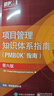 项目管理知识体系指南（PMBOK指南）（第6版中文版）替代版《过程组：实践指南》已上市。 《过程组：实践指南》详解五大过程组 PMP PgMP考生、项目管理从业者，项目管理全球性标准 实拍图