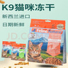 K9 NATURAL新西兰营养k9冻干猫主食高蛋白生骨肉猫粮肉粒发腮 鸡肉羊心320g 实拍图