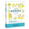 小学数学课外读物：数学真美妙（小学3～4年级） 实拍图